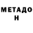 Метадон кристалл Yura Shevelev